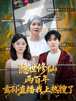 隐世修仙两百年玄孙直播我上热搜了（70集）解说文案