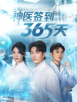 神医签到365天（79集）怎么看全集