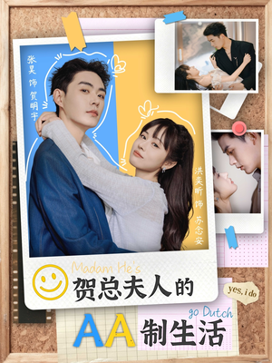 贺总夫人的AA制生活（75集）海量短剧免费看