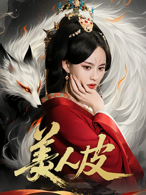 美人皮（66集）女主谁演的