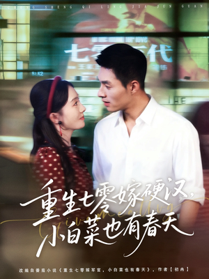 重生七零嫁硬汉,小白菜也有春天(80集) 重生七零嫁硬汉,小白菜也有春天(80集)短剧在线看