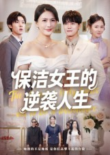 保洁女王的逆袭人生（78集）完整版