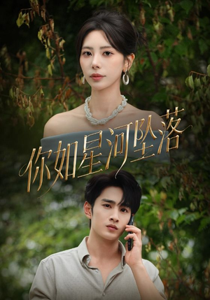 你如星河坠落（65集）短剧全集免费看
