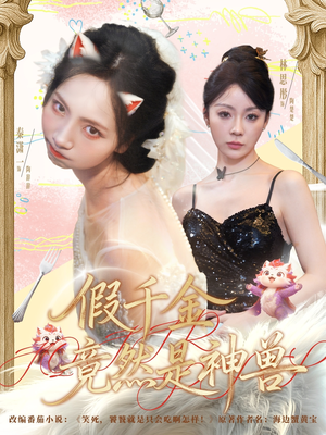 假千金竟然是神兽（80集）短剧免费观看