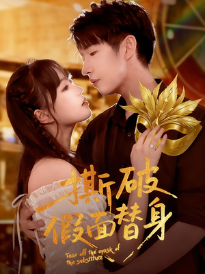 撕破假面替身（52集）第一集