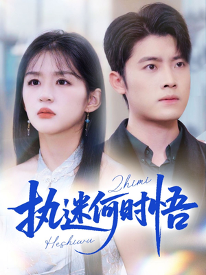 执迷何时悟＆你铁心恋爱脑，给你自由你又哭（72集）热门短剧来袭