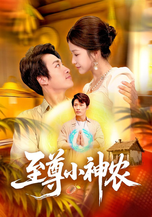 至尊小神农(88集) 至尊小神农(88集)全集都在这里了