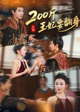 200斤王妃要翻身（60集）女主角是谁