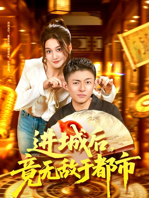 进城后竟无敌于都市（100集）爱短剧爱追剧