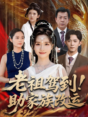 老祖驾到助家族改运（105集）好看的短剧来了