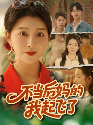 不当后妈的我起飞了（80集）免费观看