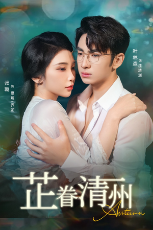 芷眷清州（60集）一起追短剧