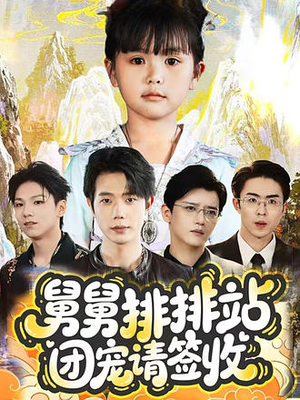 舅舅排排站团宠请签收（70集）第32集