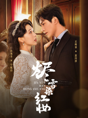 烬雪染红妆未删减版（82集）口碑之选免费看