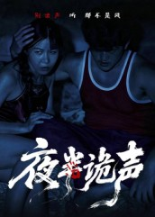 夜半诡声（28集）简直不要太好看