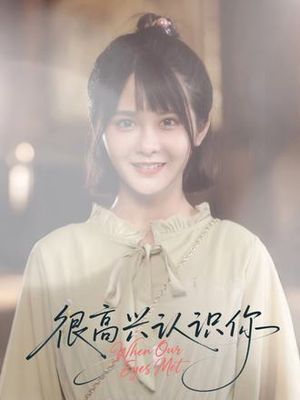 很高兴认识你（16集）海量资源免费看