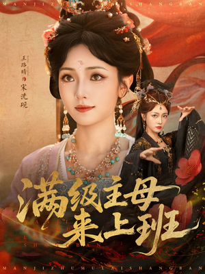 满级主母来上班（80集）全集完整版