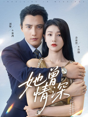 她曾情深（92集）在哪里看