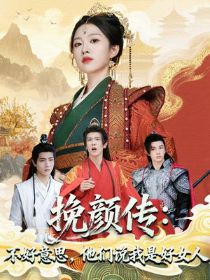 挽颜传：不好意思，他们说我是好女人（81集）番茄短剧看全集