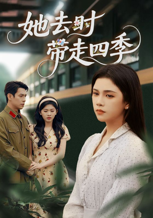 她去时带走四季（70集）超甜短剧抢先看