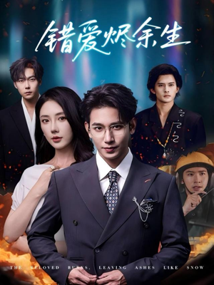 错爱烬余生（60集）红果短剧免费看