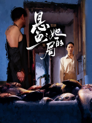 悬鱼：她的局（56集）免费短剧看全集