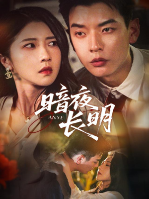 暗夜长明（67集）演员表