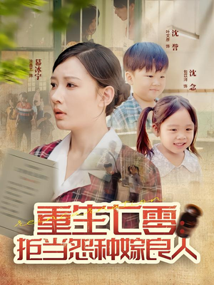 重生七零：拒当怨种嫁良人（85集）百亿短剧抢先看