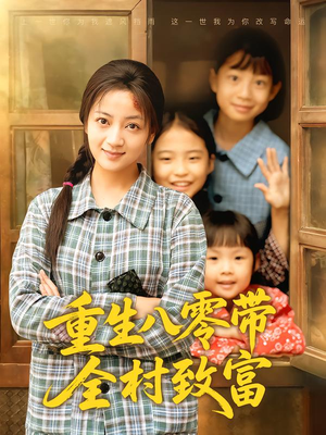 重生八零带全村致富（83集）短剧推荐上热门