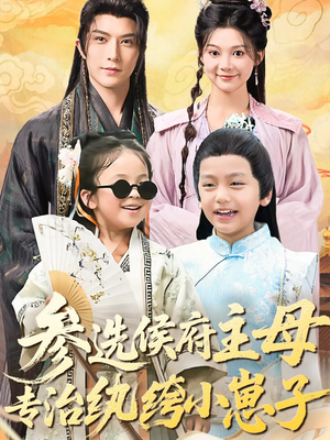 参选侯府主母专治纨绔小崽子（60集）免费看短剧