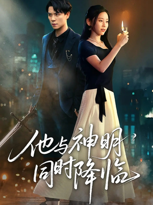他与神明同时降临（60集）短剧精彩绝伦