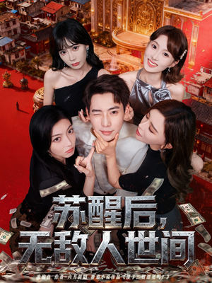 苏醒后，无敌人世间（81集）最火短剧热播中