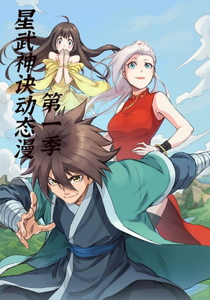 星武神诀第1季（58集）无需会员轻松看