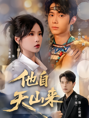 他自天山来（60集）我全都看完了
