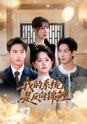 我的系统是反向锦鲤（80集）短剧上热门
