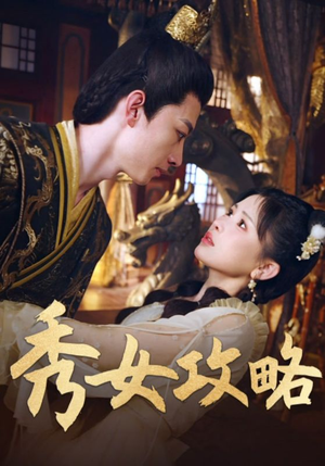 秀女攻略（70集）更新时间一览表