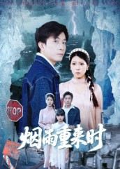 烟雨重来时（30集）最新热播短剧
