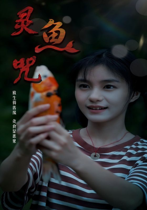 灵鱼咒（30集）最新热剧免费看
