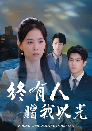 终有人赠我以光（60集）追短剧关注我