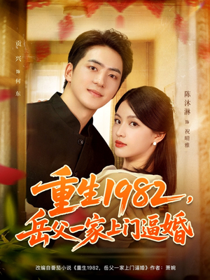重生1982岳父一家上门逼婚（85集）精彩短剧下载