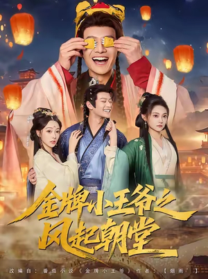 金牌小王爷之风起朝堂（100集）短剧太好看了