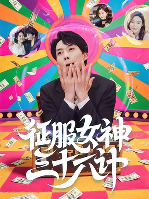 征服女神三十六计（58集）女主谁演的