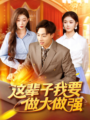 这辈子我要做大做强（93集）全网短剧抢先看