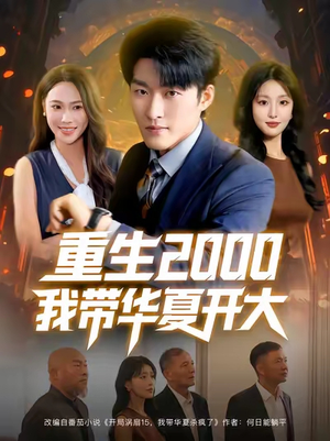 重生2000我带华夏开大（80集）在线观看