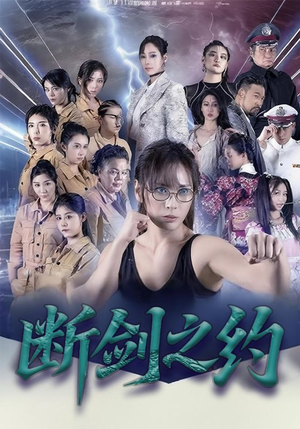 断剑之约(105集) 断剑之约(105集)大结局完美收官