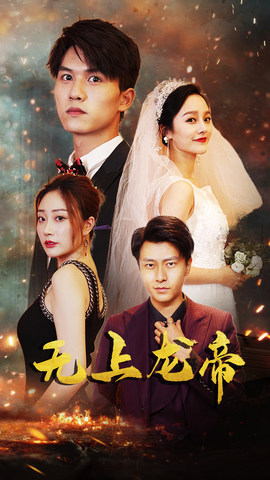 无上龙帝（63集）短剧太上头了