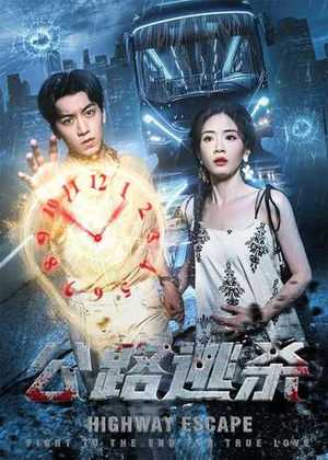 公路逃杀（60集）海量资源免费看