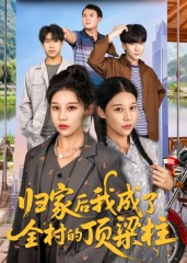 归家后我成了全村的顶梁柱（55集）短剧中追到爽