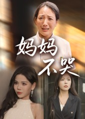妈妈不哭（36集）好看的短剧电影