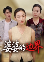 婆婆的边界（35集）直接看到大结局